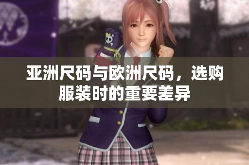 亞洲尺碼與歐洲尺碼，選購服裝時的重要差異
