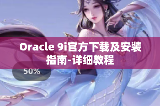 Oracle 9i官方下載及安裝指南-詳細教程