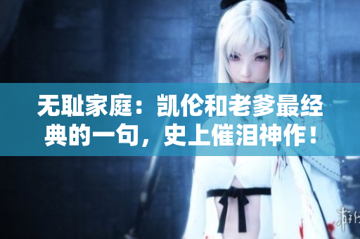 無恥家庭：凱倫和老爹最經(jīng)典的一句，史上催淚神作！