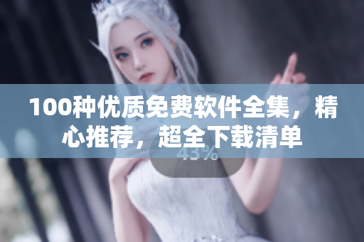 100種優(yōu)質(zhì)免費(fèi)軟件全集，精心推薦，超全下載清單