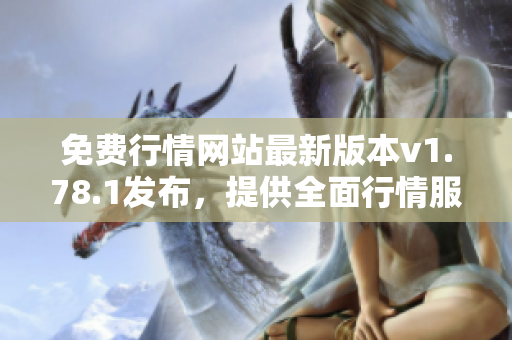 免費(fèi)行情網(wǎng)站最新版本v1.78.1發(fā)布，提供全面行情服務(wù)