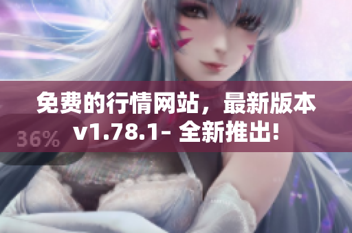 免費的行情網(wǎng)站，最新版本v1.78.1– 全新推出!