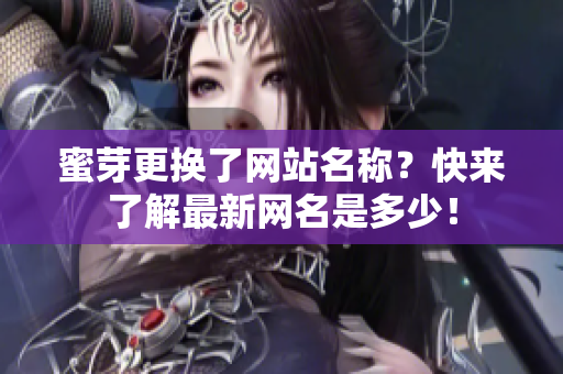 蜜芽更換了網(wǎng)站名稱(chēng)？快來(lái)了解最新網(wǎng)名是多少！