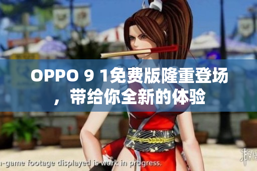OPPO 9 1免費版隆重登場，帶給你全新的體驗