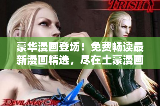 豪華漫畫登場！免費暢讀最新漫畫精選，盡在土豪漫畫登錄界面