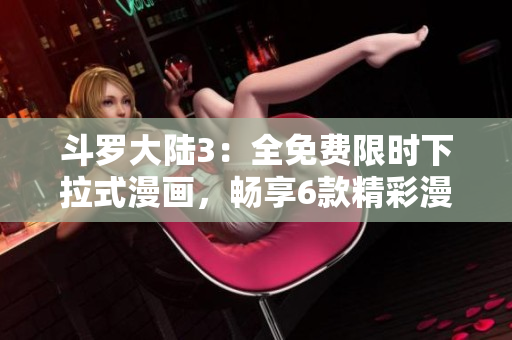 斗羅大陸3：全免費限時下拉式漫畫，暢享6款精彩漫畫！
