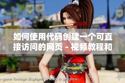 如何使用代碼創(chuàng)建一個可直接訪問的網頁 - 視頻教程和實用技巧