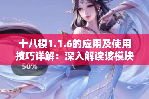十八模1.1.6的應用及使用技巧詳解：深入解讀該模塊的實際運用
