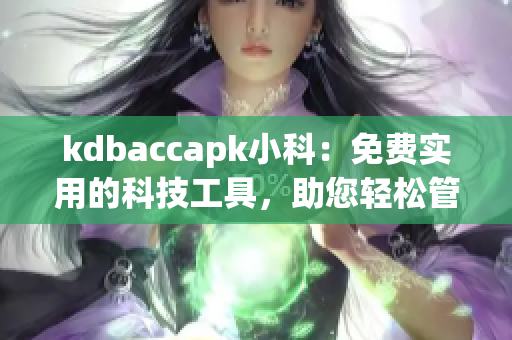 kdbaccapk小科：免費實用的科技工具，助您輕松管理賬單與記賬