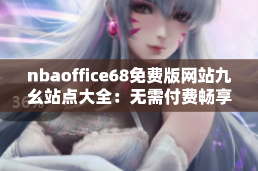 nbaoffice68免費(fèi)版網(wǎng)站九幺站點(diǎn)大全：無(wú)需付費(fèi)暢享NBA精彩內(nèi)容