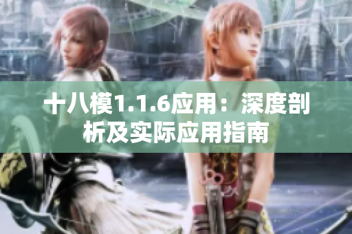 十八模1.1.6應(yīng)用：深度剖析及實(shí)際應(yīng)用指南