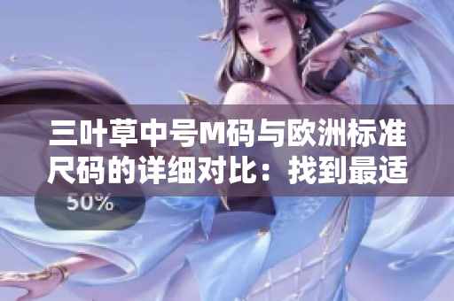 三葉草中號M碼與歐洲標(biāo)準(zhǔn)尺碼的詳細(xì)對比：找到最適合您的尺碼!