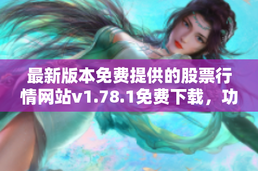 最新版本免費(fèi)提供的股票行情網(wǎng)站v1.78.1免費(fèi)下載，功能更強(qiáng)大