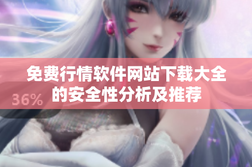 免費(fèi)行情軟件網(wǎng)站下載大全的安全性分析及推薦