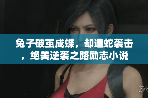 兔子破繭成蝶，卻遭蛇襲擊，絕美逆襲之路勵志小說