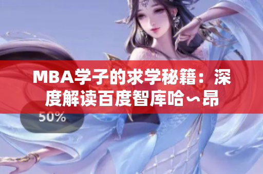 MBA學(xué)子的求學(xué)秘籍：深度解讀百度智庫(kù)哈∽昂