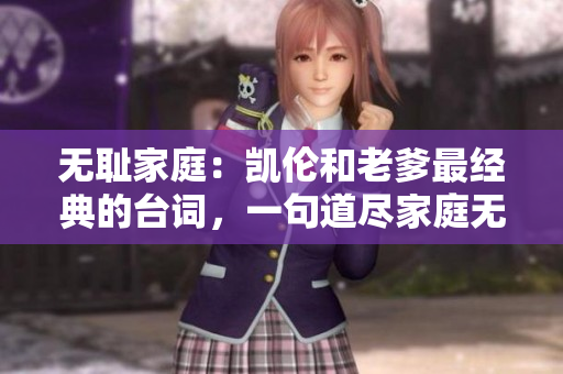 無恥家庭：凱倫和老爹最經(jīng)典的臺(tái)詞，一句道盡家庭無奈