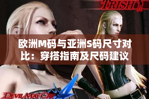 歐洲M碼與亞洲S碼尺寸對比：穿搭指南及尺碼建議