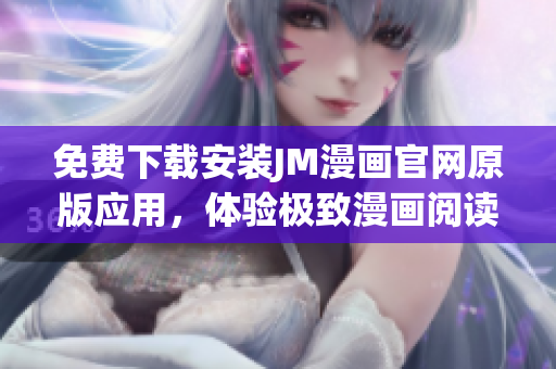 免費下載安裝JM漫畫官網(wǎng)原版應(yīng)用，體驗極致漫畫閱讀樂趣