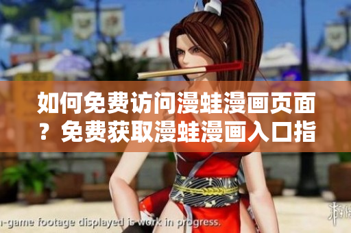 如何免費(fèi)訪問漫蛙漫畫頁面？免費(fèi)獲取漫蛙漫畫入口指南