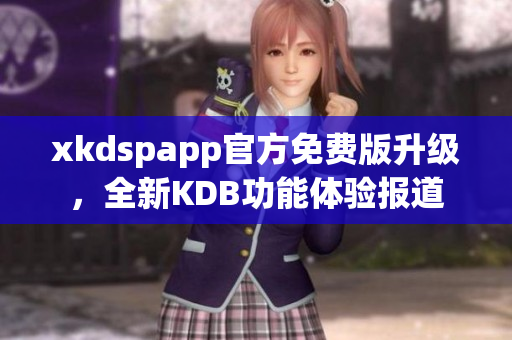 xkdspapp官方免費版升級，全新KDB功能體驗報道