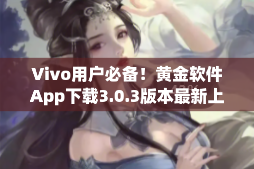 Vivo用戶必備！黃金軟件App下載3.0.3版本最新上線