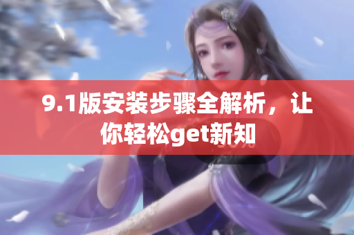 9.1版安裝步驟全解析，讓你輕松get新知