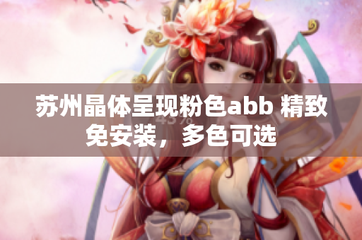 蘇州晶體呈現(xiàn)粉色abb 精致免安裝，多色可選