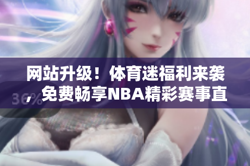 網(wǎng)站升級！體育迷福利來襲，免費暢享NBA精彩賽事直播，盡在九幺NBAOffice68！