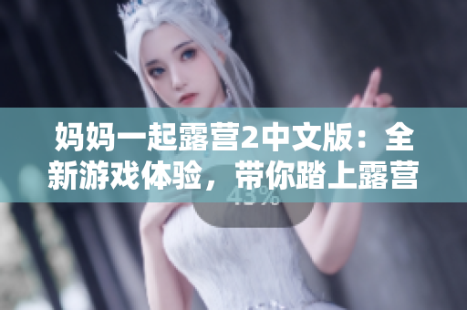 媽媽一起露營2中文版：全新游戲體驗，帶你踏上露營之旅