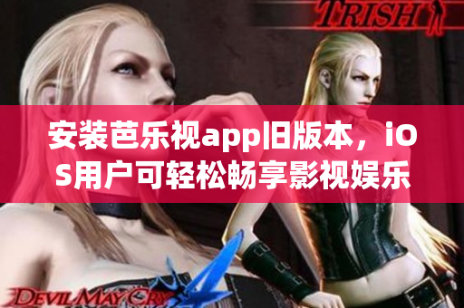 安裝芭樂視app舊版本，iOS用戶可輕松暢享影視娛樂 ver.1.0.0