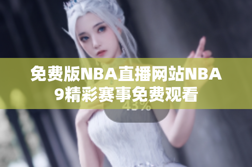 免費版NBA直播網(wǎng)站NBA9精彩賽事免費觀看