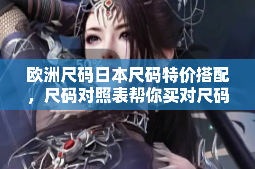 歐洲尺碼日本尺碼特價(jià)搭配，尺碼對(duì)照表幫你買對(duì)尺碼
