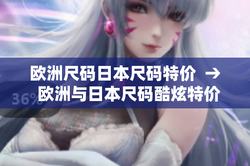 歐洲尺碼日本尺碼特價(jià)  →  歐洲與日本尺碼酷炫特價(jià)，搶購價(jià)值好貨