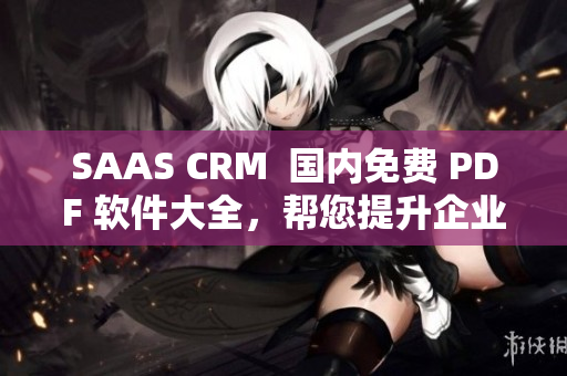 SAAS CRM  國內免費 PDF 軟件大全，幫您提升企業(yè)管理效率