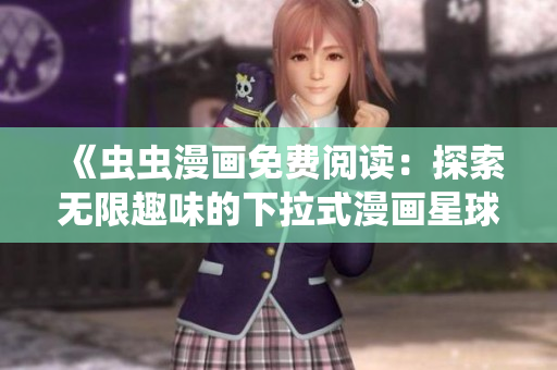 《蟲蟲漫畫免費(fèi)閱讀：探索無限趣味的下拉式漫畫星球》