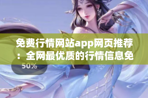 免費(fèi)行情網(wǎng)站app網(wǎng)頁推薦：全網(wǎng)最優(yōu)質(zhì)的行情信息免費(fèi)獲取