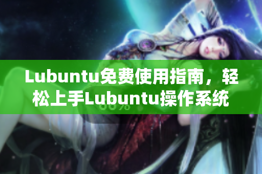 Lubuntu免費使用指南，輕松上手Lubuntu操作系統(tǒng)