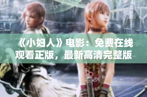 《小婦人》電影：免費在線觀看正版，最新高清完整版免費在線觀看