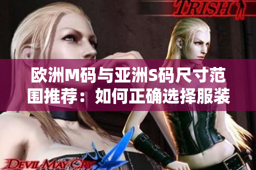 歐洲M碼與亞洲S碼尺寸范圍推薦：如何正確選擇服裝尺碼？
