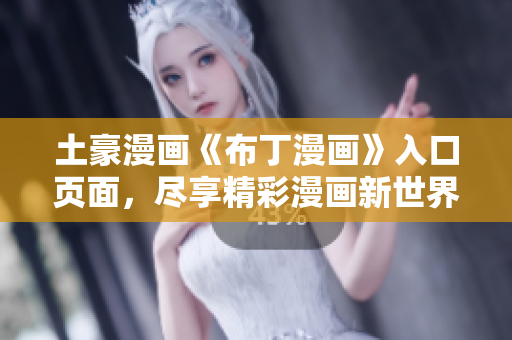 土豪漫畫(huà)《布丁漫畫(huà)》入口頁(yè)面，盡享精彩漫畫(huà)新世界