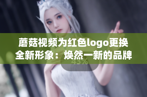 蘑菇視頻為紅色logo更換全新形象：煥然一新的品牌標識展現活力與創(chuàng)新