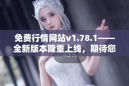 免費行情網(wǎng)站v1.78.1——全新版本隆重上線，期待您的使用！