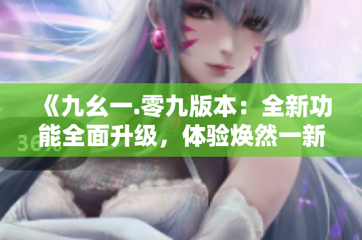 《九幺一.零九版本：全新功能全面升級，體驗煥然一新的編程樂趣》
