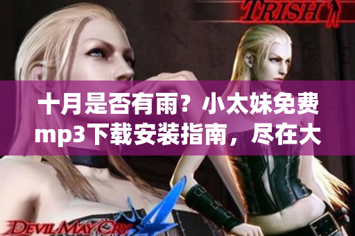 十月是否有雨？小太妹免費(fèi)mp3下載安裝指南，盡在大全
