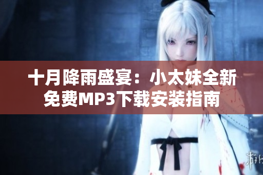 十月降雨盛宴：小太妹全新免費(fèi)MP3下載安裝指南