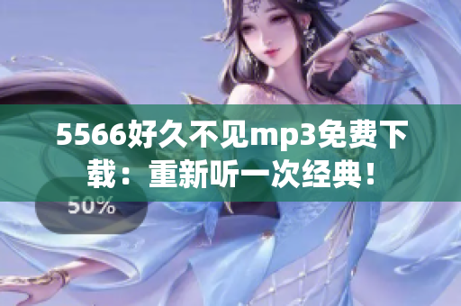 5566好久不見mp3免費下載：重新聽一次經(jīng)典！