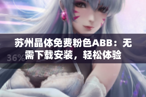 蘇州晶體免費(fèi)粉色ABB：無需下載安裝，輕松體驗(yàn)