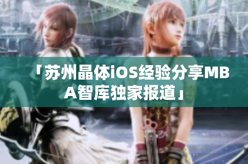 「蘇州晶體iOS經(jīng)驗分享MBA智庫獨家報道」