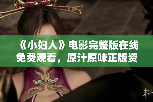 《小婦人》電影完整版在線免費(fèi)觀看，原汁原味正版資源分享